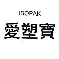 愛塑寶 ISOPAK