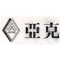 亞克及圖 ACME