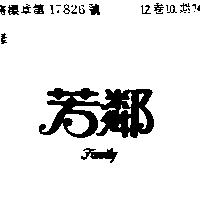 芳鄰 FAMILY