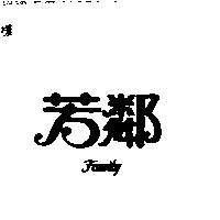 芳鄰 FAMILY