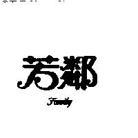 芳鄰 FAMILY