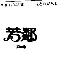 芳鄰 FAMILY