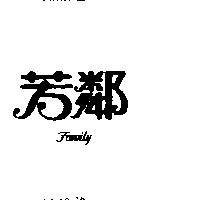 芳鄰 FAMILY