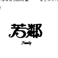 芳鄰 FAMILY