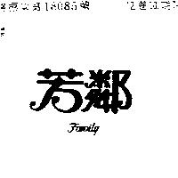 芳鄰 FAMILY