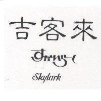 吉客來 SKYLARK すガいら–く