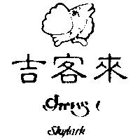 吉客來及圖 SKYLARK すかいら–く