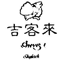 吉客來及圖 SKYLARK すかいら–く