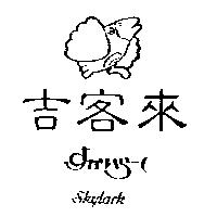 吉客來及圖 SKYLARK すかいら–く