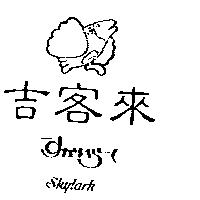 吉客來及圖 SKYLARK すかいら–く