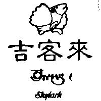 吉客來及圖 SKYLARK すかいら–く