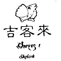 吉客來及圖すかいら–く SKYLARK