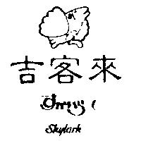 吉客來及圖すかいら–く