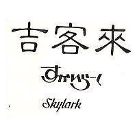 吉客來 SKYLARK すかいら–く
