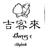吉客來及圖 SKYLARK すかいら–く