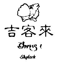 吉客來及圖 SKYLARK すかいら–く