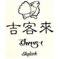吉客來及圖 SKYLARK すかいら–く
