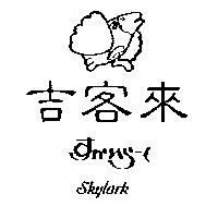 吉客來及圖 SKYLARK すかいら–く