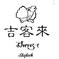 吉客來及圖 SKYLARK すかいら–く