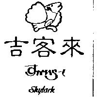 吉客來及圖 SKYLARK すかいら–く