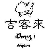 吉客來及圖 SKYLARK すかいら–く