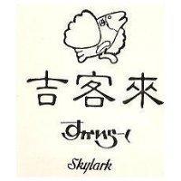 吉客來及圖 SKYLARK すかいり–く