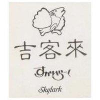 吉客來及圖 すかいら–く SKYLARK