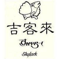 吉客來及圖 SKYLARK すかいら–く
