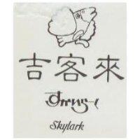 吉客來 SKYLARK すかいら–く