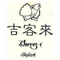 吉客來及圖 SKYLARK すかいら–く