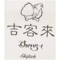 吉客來及圖 SKYLARK すかいら–く