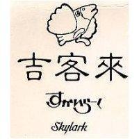 吉客來及圖 SKYLARK すかいら–く