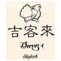 吉客來及圖 SKYLARK すかい–く