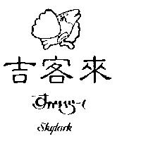 吉客來及圖 SKYLARK すかいら–く