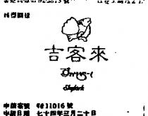 吉客來及圖 SKYLARK すかいら–く
