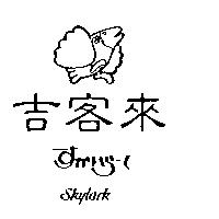 吉客來及圖 SKYLARK すかいら–く