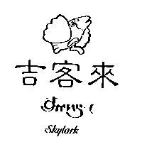 吉客來及圖 SKYLARK すかいら–く