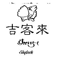 吉客來及圖 SKYLARK すかいら–く
