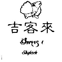 吉客來及圖 SKYLARK すかいら–く