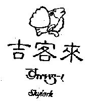 吉客來及圖 SKYLARK すかいら–く