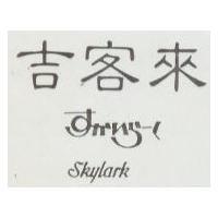 すかいら–く SKYLARK 吉客來