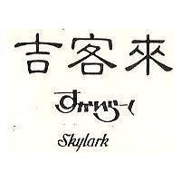 吉客來 SKYLARK すかいら–く
