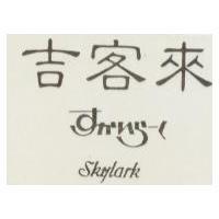 すかいら–く SKYLARK 吉客來