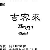 吉客來 SKYLARK すかいら–く