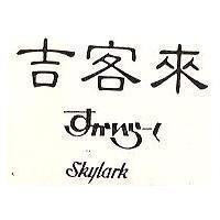 吉客來 SKYLARK すかいら–く