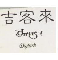 吉客來 SKYLARK すカいら–く
