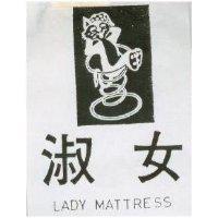 淑女 LADY MATTRESS 及圖