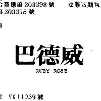 巴德威 RUBY ROSE