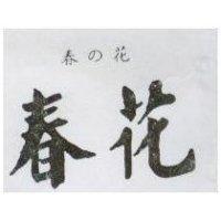 春花