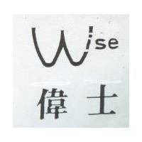 偉士及圖 WISE